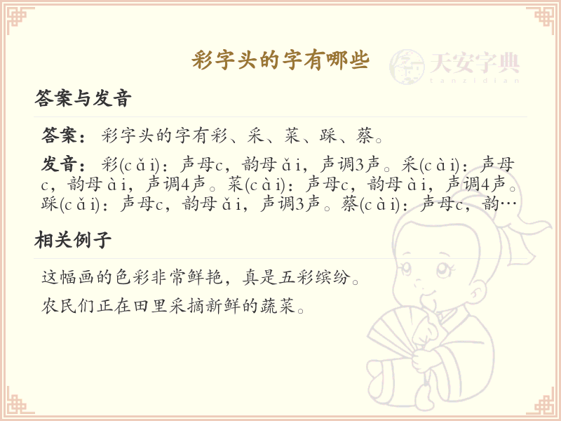 彩字头汉字大全_带彩字头的汉字详解