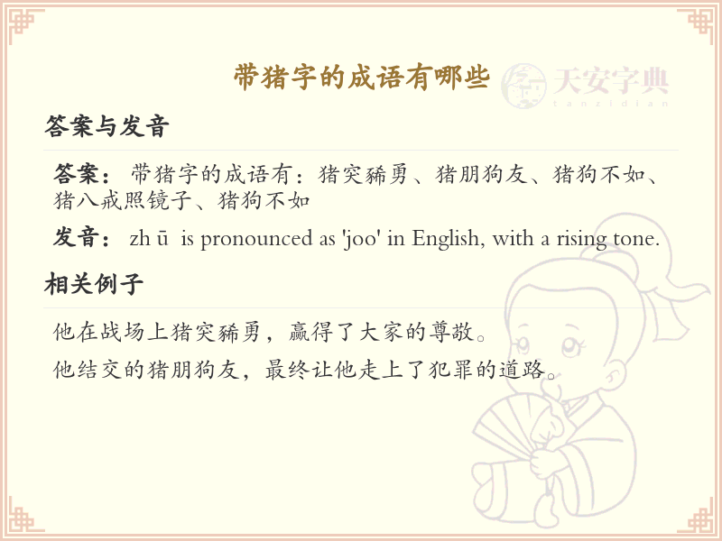 含猪字成语大全_带猪的成语及解释