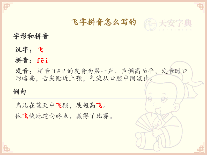 飞字拼音详解_飞字的拼音写法及发音指南