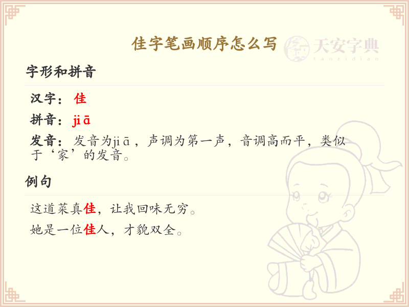 佳的笔顺怎么写？佳的笔画顺序详解
