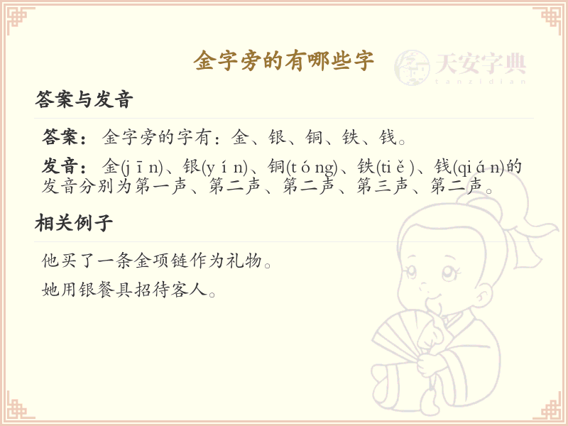 金字旁的字有哪些？带金的汉字大全