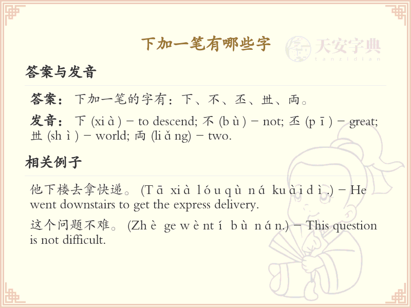 下加一笔常用字汇总_下加一笔汉字详解