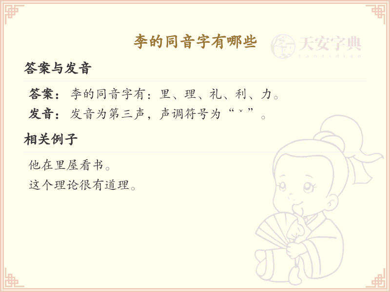 李的同音字全收录_汉字李发音详解