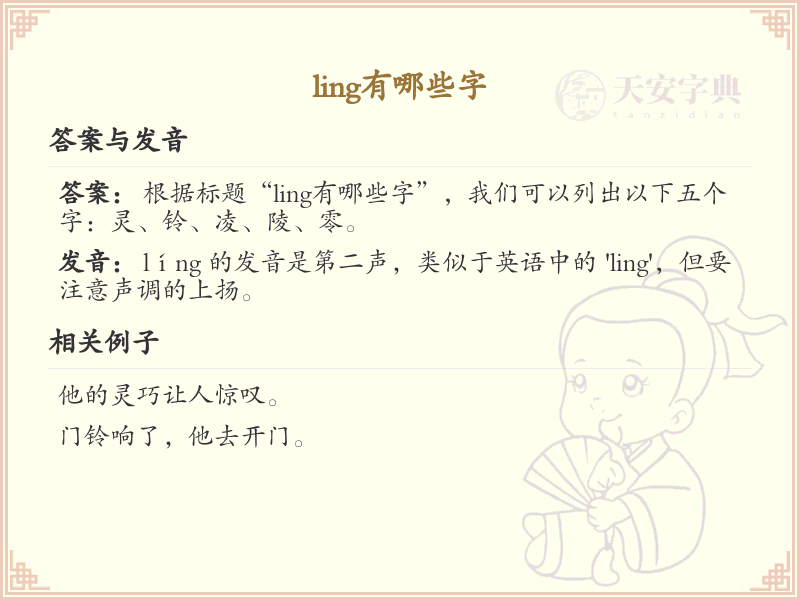 拼音ling的汉字列表_汉字拼音学习