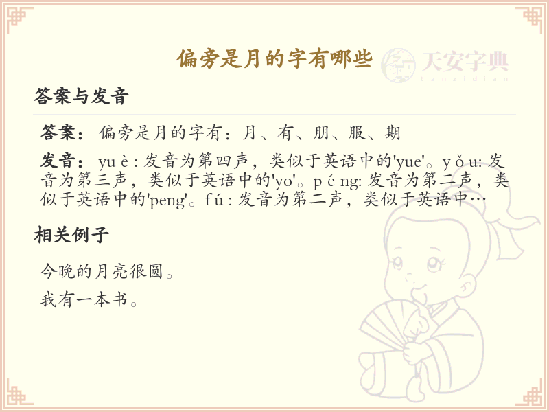 偏旁是月的字有哪些？完整列表及详细解析
