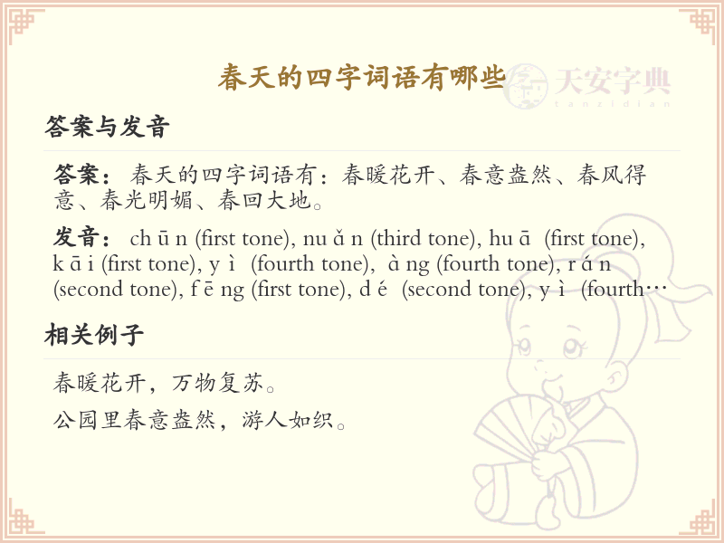 春天的四字词语大全_含春字的成语及解释