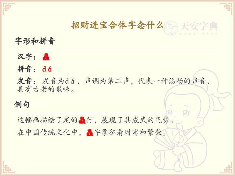 招财进宝合体字念什么？招财进宝合体字读音详解