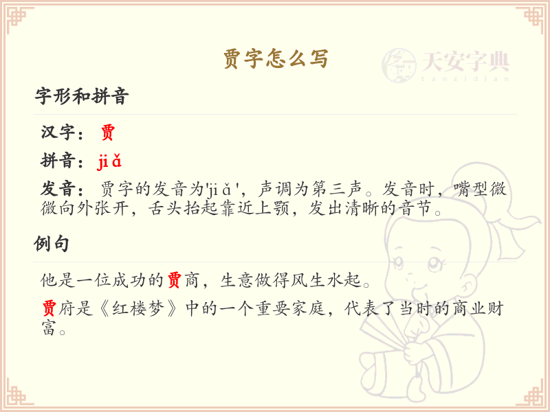 贾的笔顺怎么写？这份贾字笔顺详解，助你正确书写汉字_汉字笔顺学习