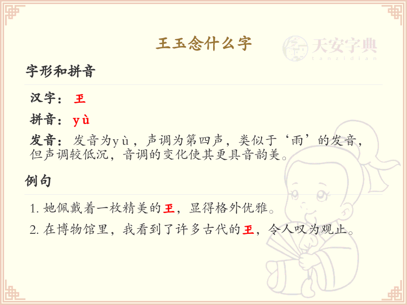 王玉念什么字_王玉的拼音及汉字解析