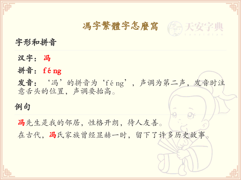 冯字繁体字怎么写？这份冯字繁体字详解，助你正确书写汉字_汉字繁体字学习