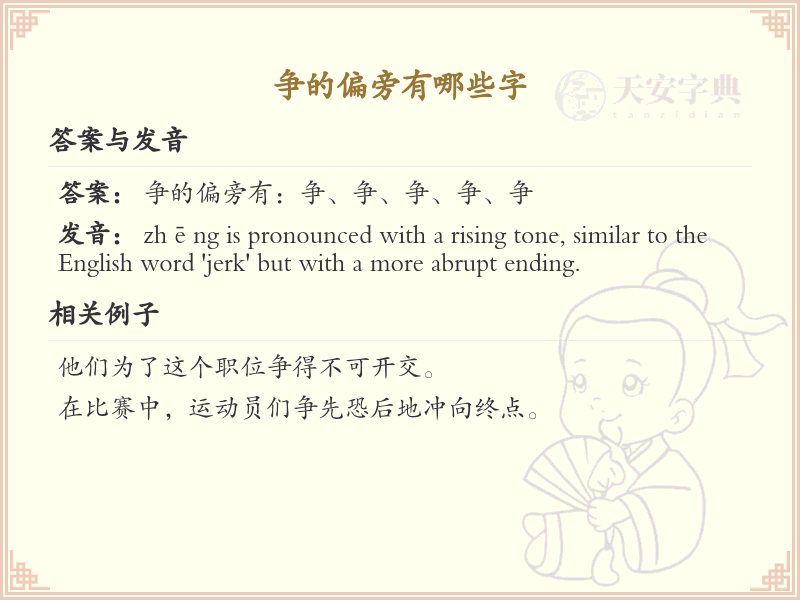 争的偏旁汉字大全_争偏旁常用字详解