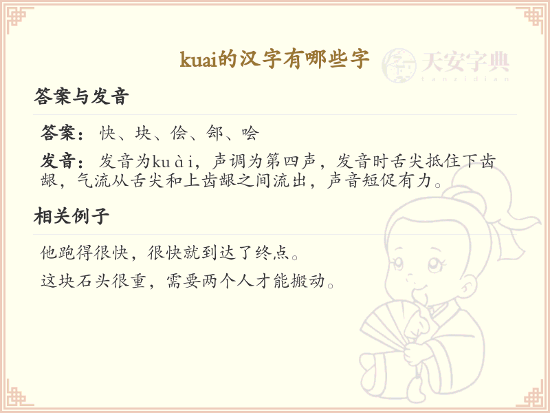 拼音kuai的汉字汇总_kuai的常用字详解