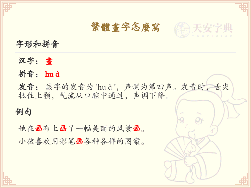 繁体画字怎么写？繁体画字的笔画顺序详解