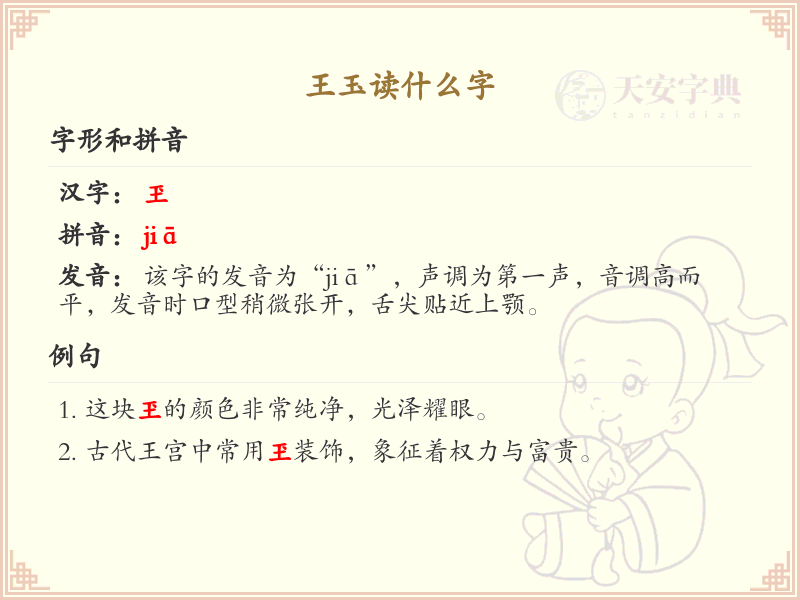 王玉的正确读音解析_王玉的拼音及汉字学习