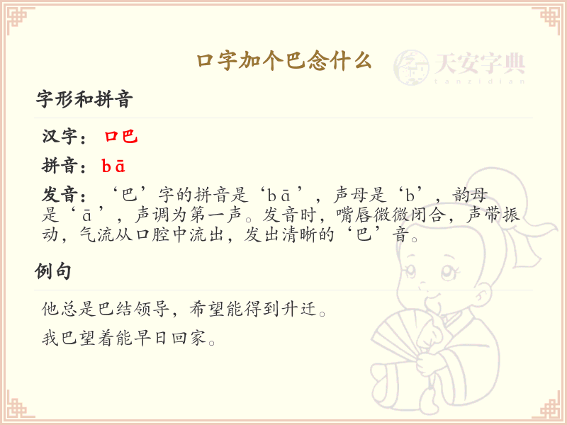 口字加个巴念什么_口加巴的汉字解析与拼音学习