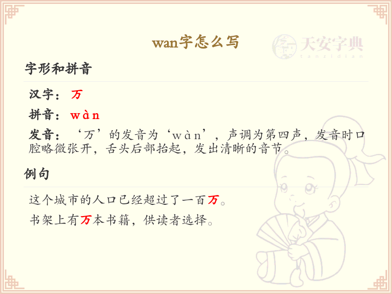 wan字的正确写法_wan的汉字详解