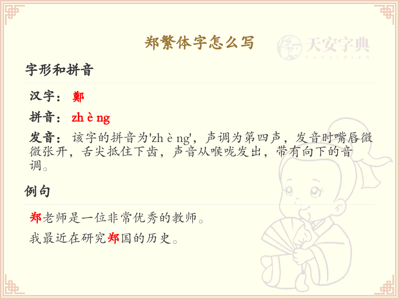 郑繁体字怎么写？这份郑字繁体详解，助你正确书写汉字_汉字繁体学习