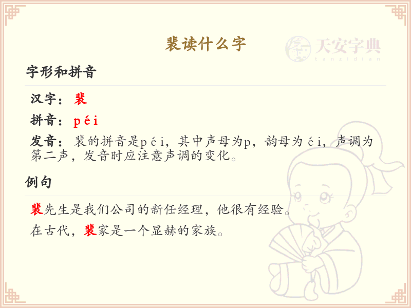 裴的拼音及汉字解析_裴字怎么读
