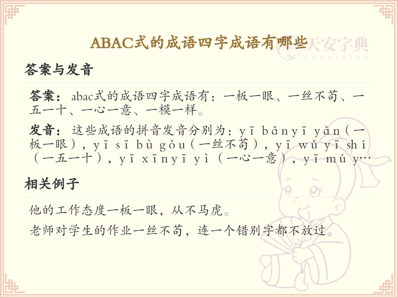 ABAC式四字成语大全_精选ABAC结构成语及解析