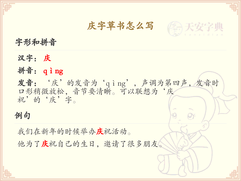 庆字草书怎么写？这份庆字草书详解，助你掌握草书技巧_汉字草书学习