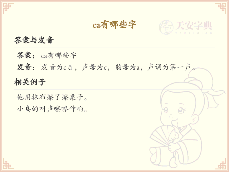 拼音ca的汉字大全_ca的常用字解析