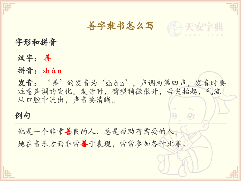 善字隶书书写技巧_详细解析善字隶书的正确笔顺