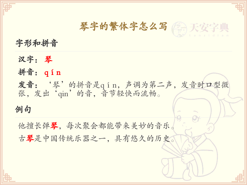 琴的繁体字怎么写？这份琴字繁体详解，助你正确书写汉字_汉字繁体学习