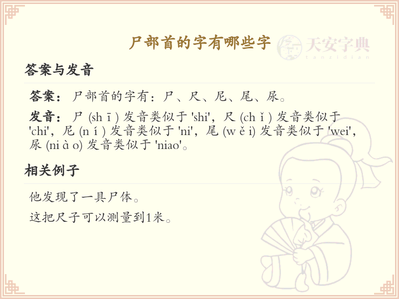 尸部首的汉字大全_认识尸字旁的常用字