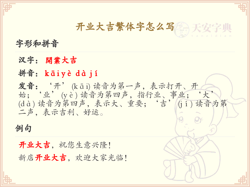 开业大吉繁体字怎么写？开业大吉繁体字书写指南