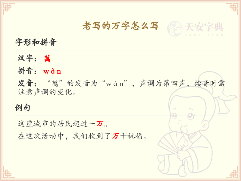老写的万字怎么写？万字繁体书写详解_汉字书写学习
