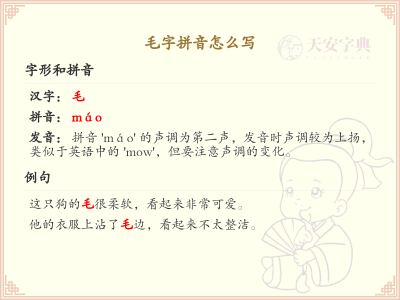 毛字拼音怎么写_汉字拼音学习