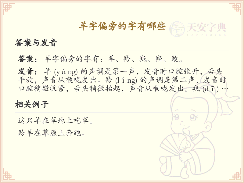 羊字旁的字有哪些？带羊的汉字大全_汉字偏旁学习
