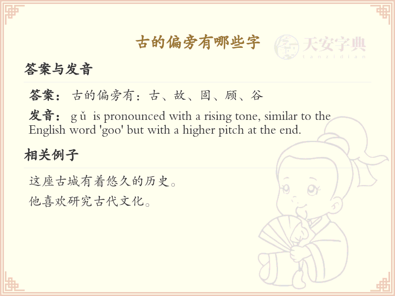古的偏旁有哪些字？这份列表让你快速掌握_汉字偏旁学习