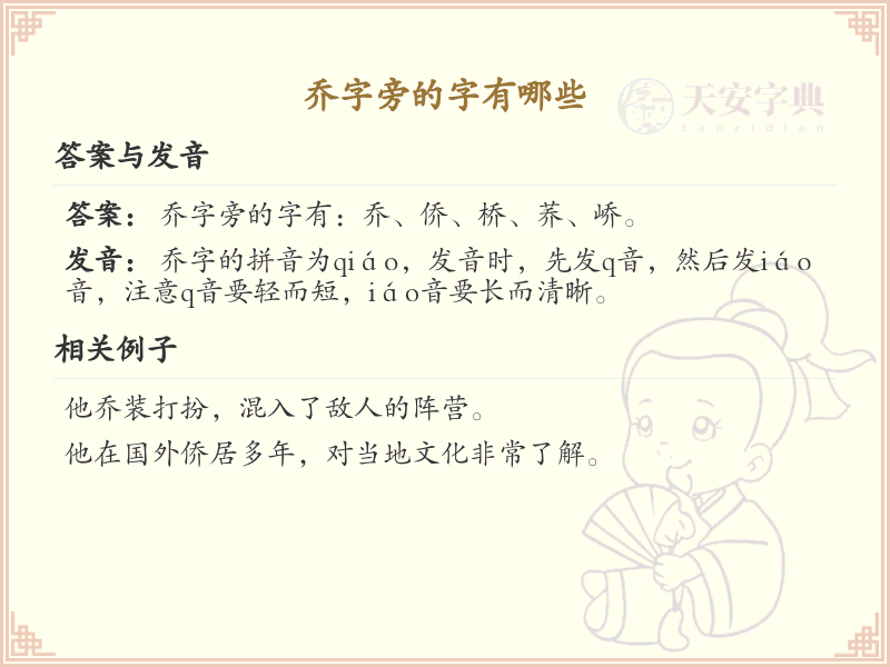 乔字旁的汉字有哪些_认识乔字旁的字