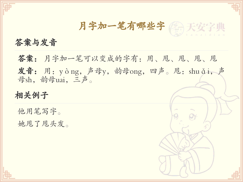 月字加一笔有哪些字_月字加一笔变新字详解