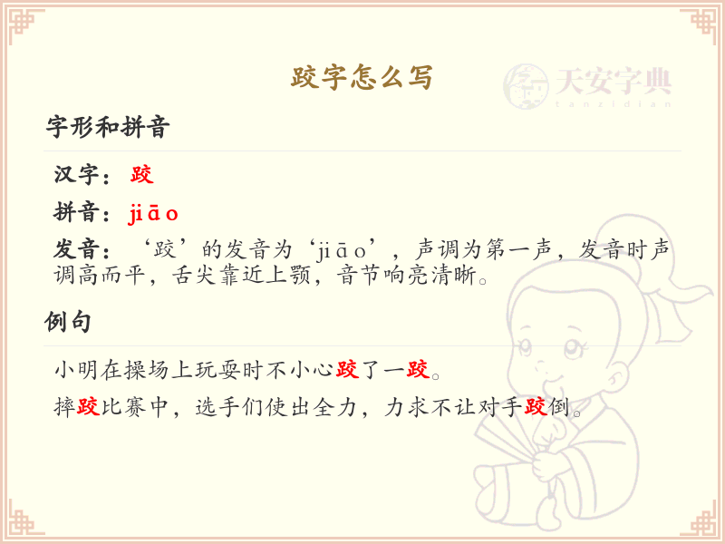跤的笔顺怎么写？跤的笔画顺序详解_汉字笔顺学习