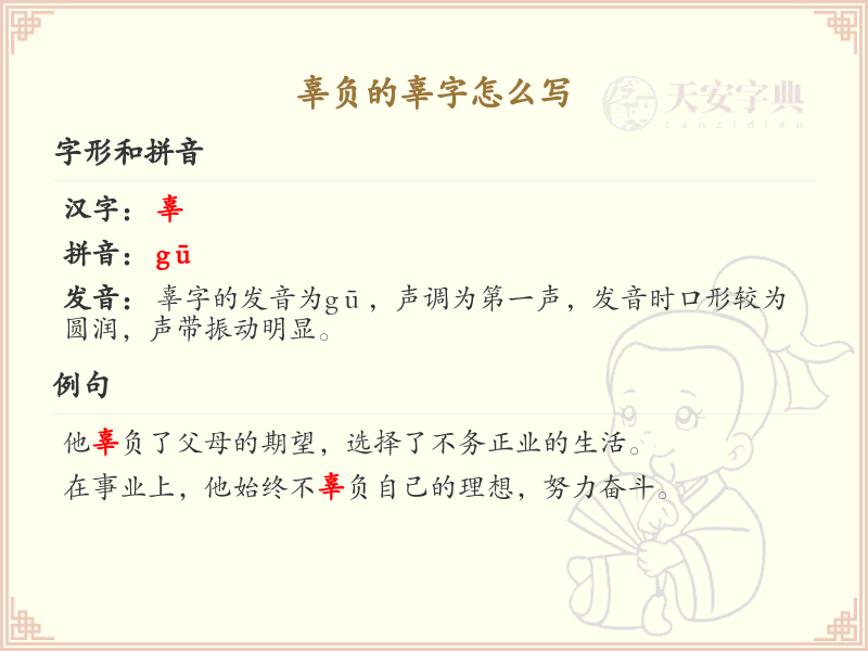 辜负的辜字怎么写？辜的笔画顺序详解