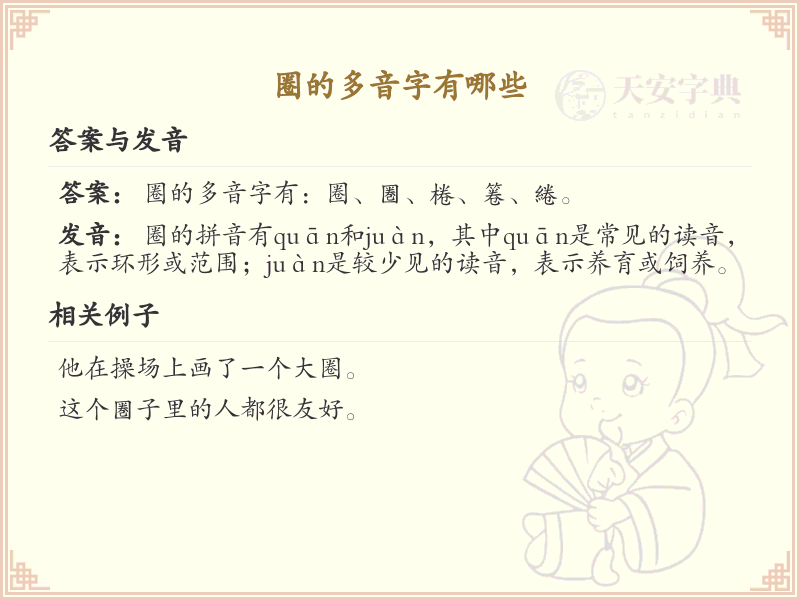 圈的多音字大全及读音_认识有趣的多音字圈