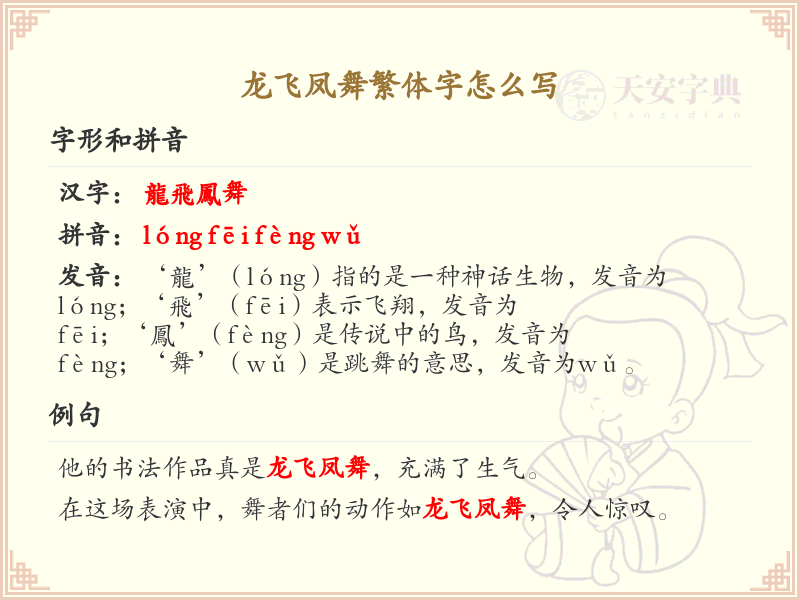 龙飞凤舞繁体字怎么写？这份龙飞凤舞繁体字详解，助你正确书写汉字_汉字笔顺学习