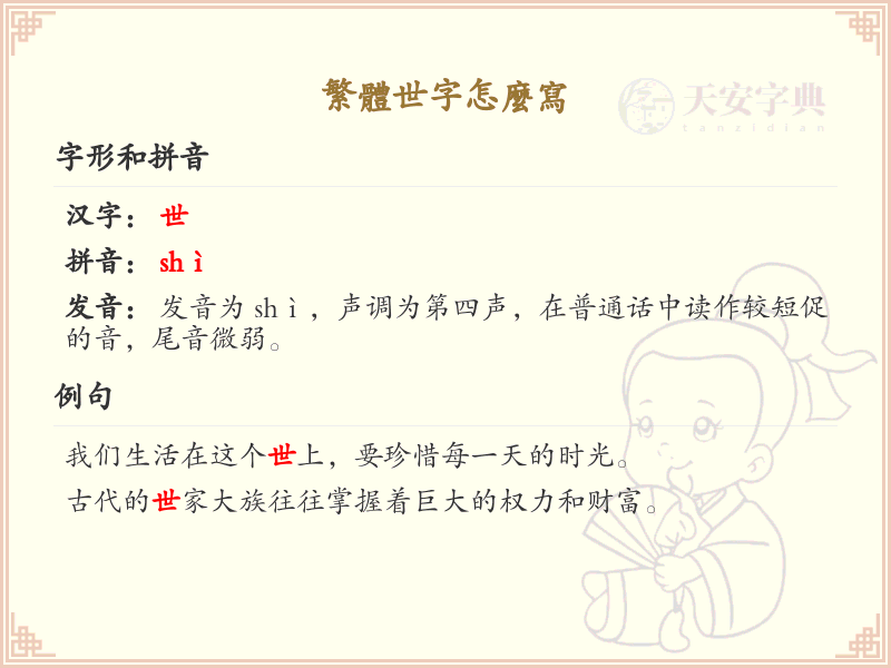 繁体世字怎么写？这份世字繁体书写详解，助你正确书写汉字_汉字繁体学习