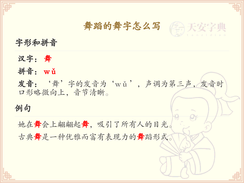 舞蹈的舞字怎么写？舞的笔画顺序详解 | 舞的繁体字：舞
