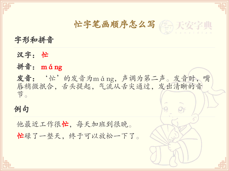 忙字笔画顺序详解，忙的笔顺怎么写