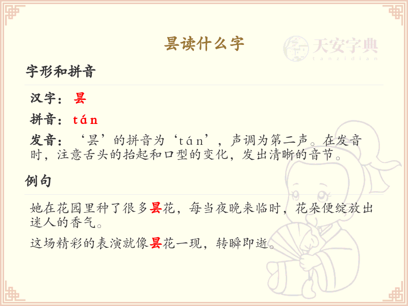 昙的拼音及汉字解析_昙字怎么读