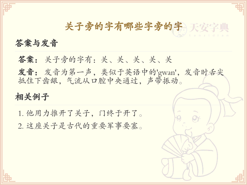 关子旁的字有哪些？带关子的汉字大全
