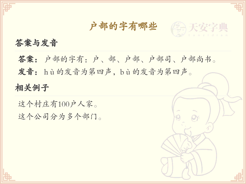 户部的汉字大全_认识户部的字