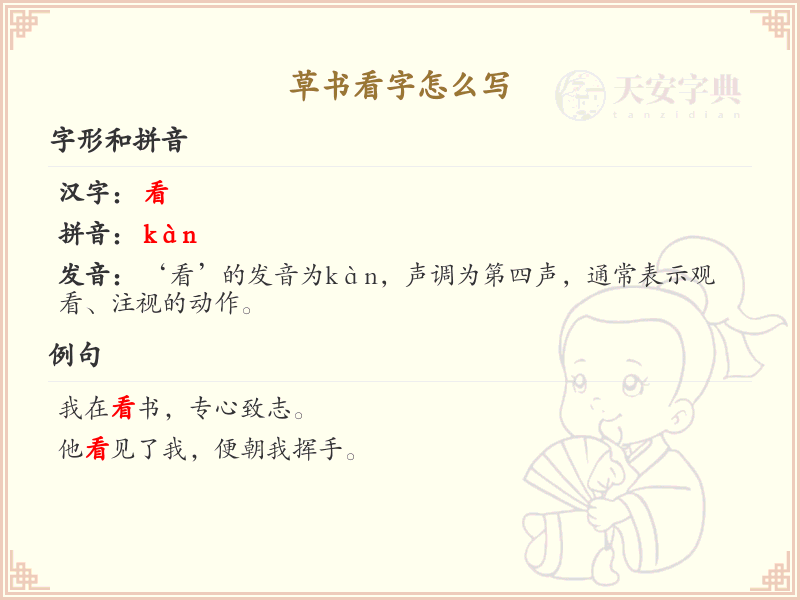 草书看字怎么写？草书看字书写技巧与笔顺详解_汉字草书学习