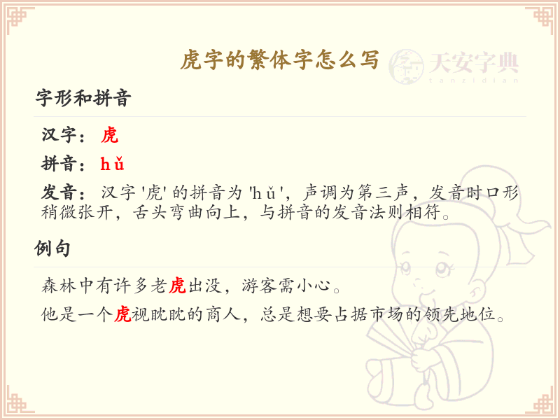 虎的繁体字怎么写？虎字繁体书写详解_汉字繁体学习