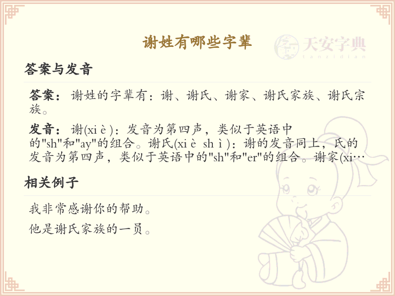 谢姓字辈大全_谢姓家族字辈列表及含义解析