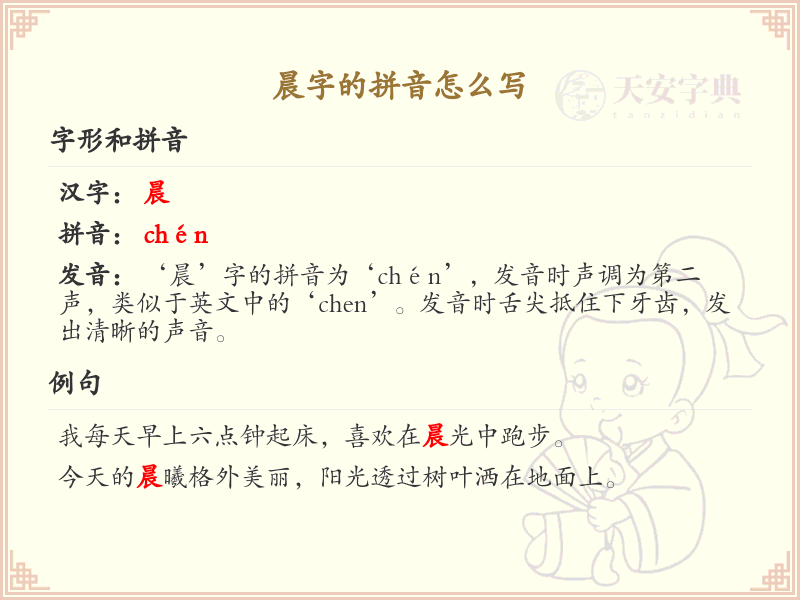 晨字的拼音怎么写？晨的拼音详解与学习指南