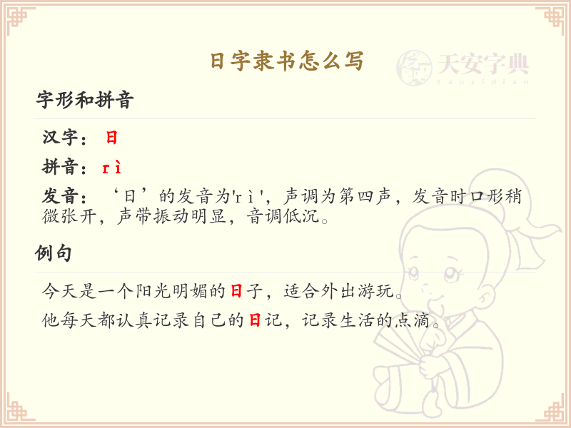 日字隶书书写技巧_正确书写汉字日